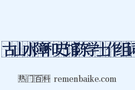 古山水障和史馆陈学士作组词是什么意思的图片